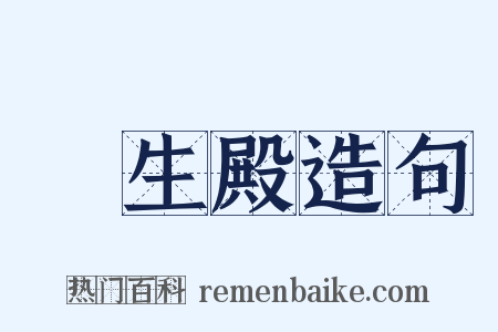 長生殿造句是什么意思的图片